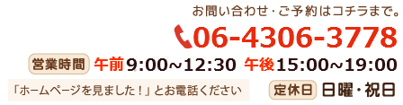 電話番号 06-4306-3778
